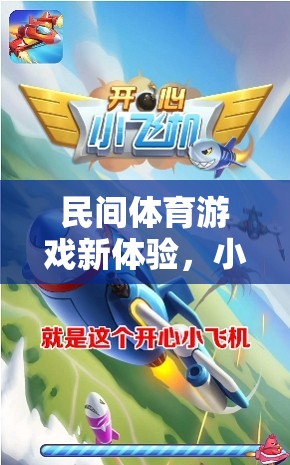 小飛機(jī)玩法，解鎖民間體育游戲新體驗的魅力探索