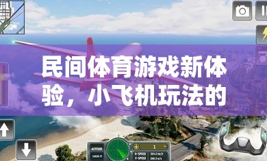 小飛機(jī)玩法，解鎖民間體育游戲新體驗的魅力探索