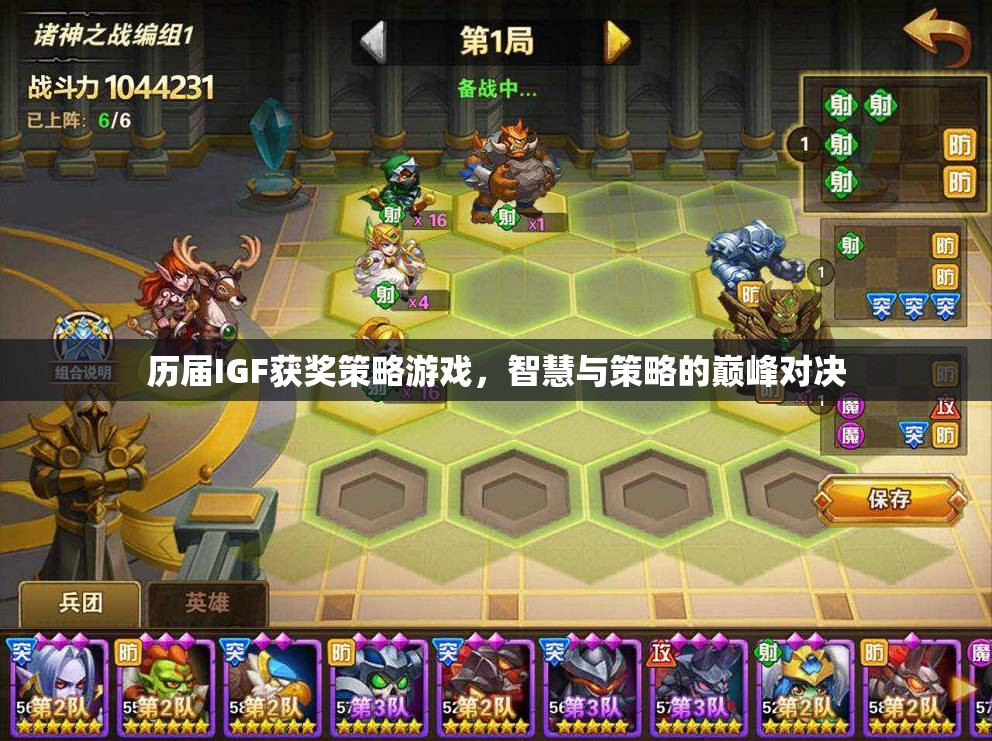 歷屆IGF獲獎策略游戲，智慧與策略的巔峰對決