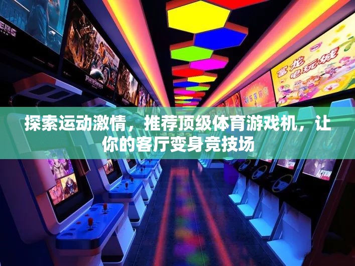 探索運(yùn)動(dòng)激情，頂級(jí)體育游戲機(jī)推薦，讓客廳變身競技場  第1張