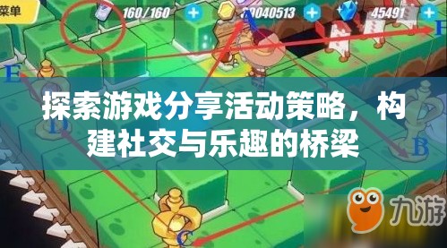 探索游戲分享活動策略，構(gòu)建社交與樂趣的橋梁