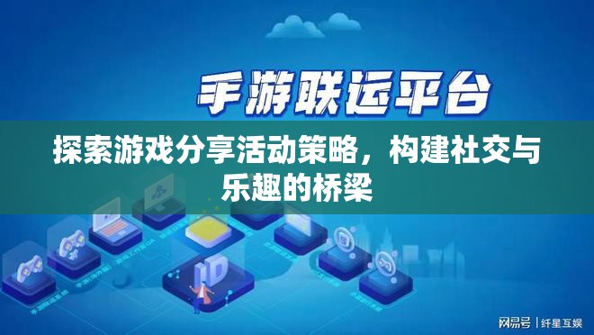 探索游戲分享活動策略，構(gòu)建社交與樂趣的橋梁