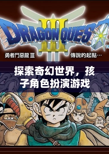 小小冒險家，探索奇幻世界的角色扮演