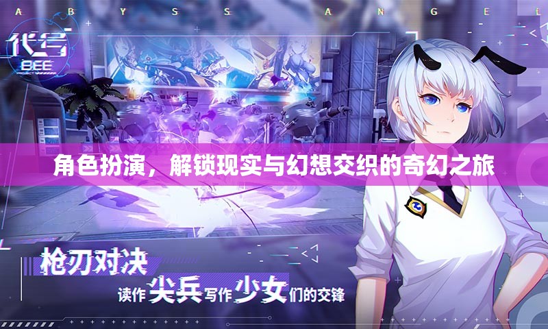 解鎖現(xiàn)實(shí)與幻想，角色扮演的奇幻之旅