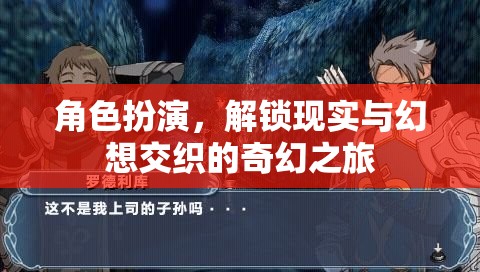 解鎖現(xiàn)實(shí)與幻想，角色扮演的奇幻之旅