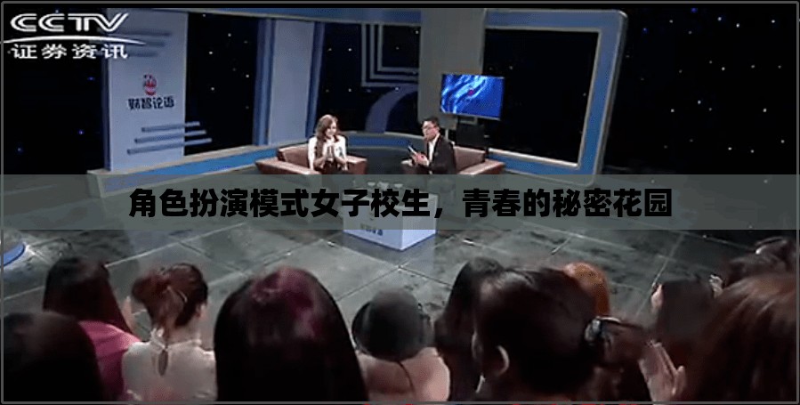 青春的秘密花園，女子校生的角色扮演