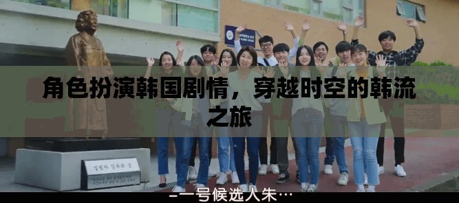 穿越時(shí)空的韓流之旅，角色扮演的韓國(guó)劇情探索