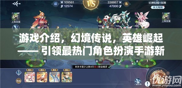 幻境傳說(shuō)，英雄崛起——引領(lǐng)最熱門角色扮演手游新風(fēng)尚