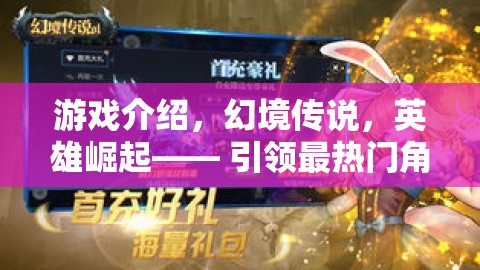 幻境傳說(shuō)，英雄崛起——引領(lǐng)最熱門角色扮演手游新風(fēng)尚