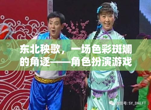 東北秧歌，一場色彩斑斕的角逐——角色扮演游戲秧歌風(fēng)云介紹