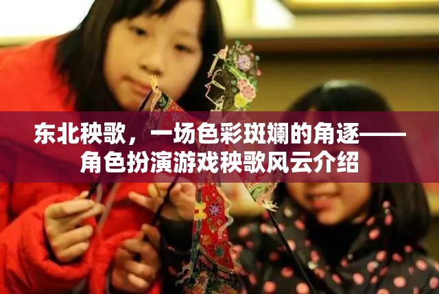 東北秧歌，一場色彩斑斕的角逐——角色扮演游戲秧歌風(fēng)云介紹