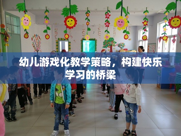游戲化教學(xué)，構(gòu)建幼兒快樂(lè)學(xué)習(xí)的橋梁