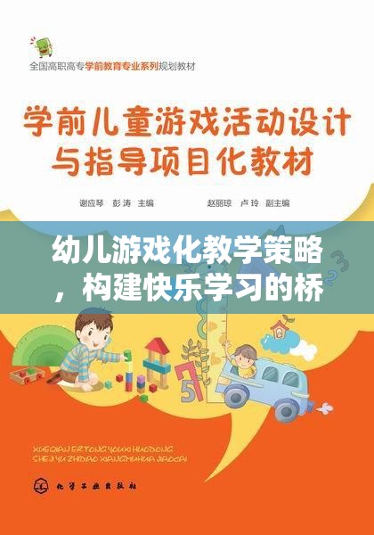游戲化教學(xué)，構(gòu)建幼兒快樂(lè)學(xué)習(xí)的橋梁