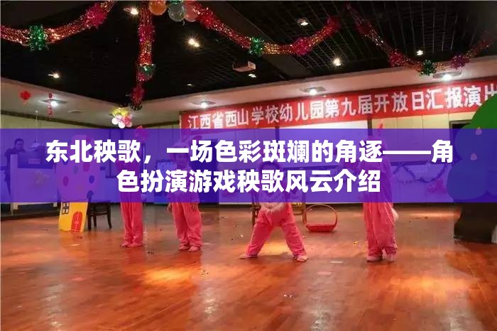東北秧歌，一場色彩斑斕的角逐——角色扮演游戲秧歌風(fēng)云介紹