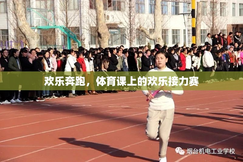 歡樂奔跑，體育課上的歡樂接力賽