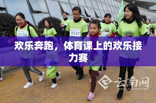 歡樂奔跑，體育課上的歡樂接力賽