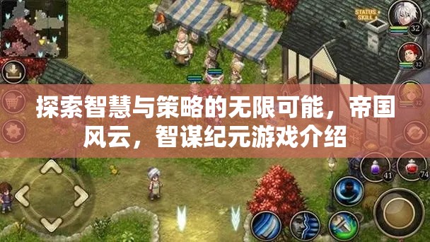 帝國風(fēng)云，智謀紀(jì)元——探索智慧與策略的無限可能