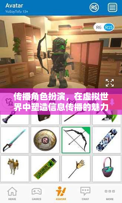 虛擬世界中的魅力塑造，角色扮演在信息傳播中的角色