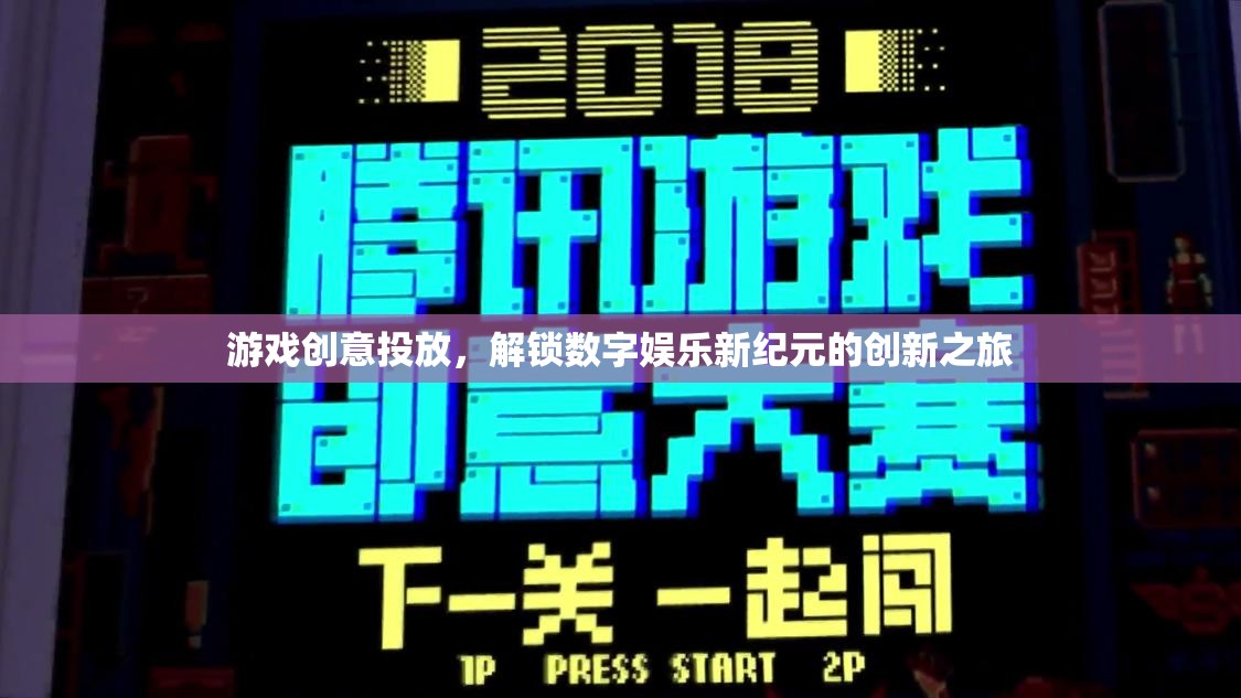解鎖數(shù)字娛樂新紀元，游戲創(chuàng)意投放的創(chuàng)新之旅