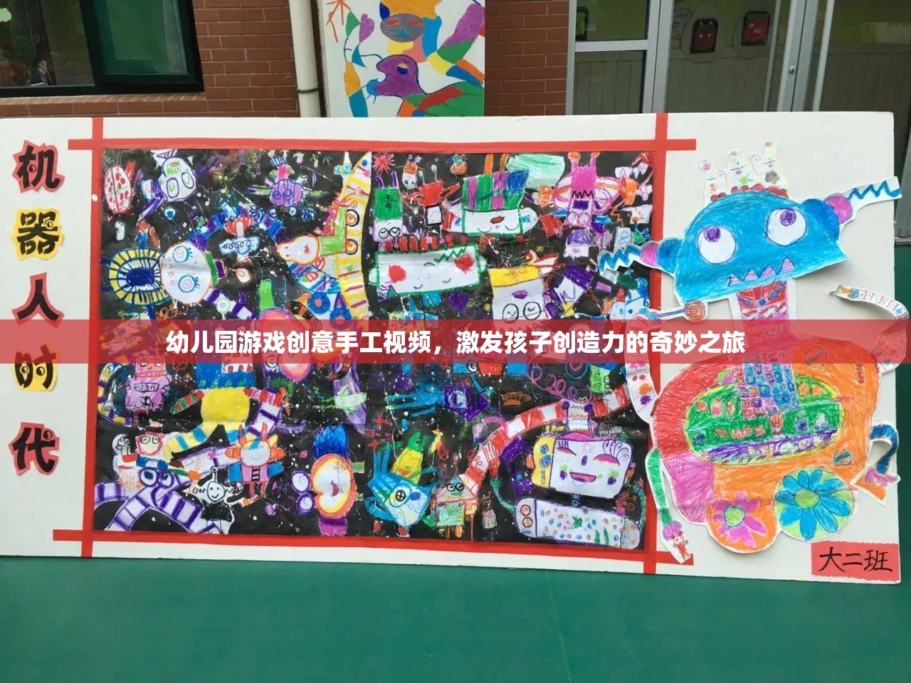 創(chuàng)意手工，幼兒園游戲視頻，開啟孩子創(chuàng)造力的奇妙之旅