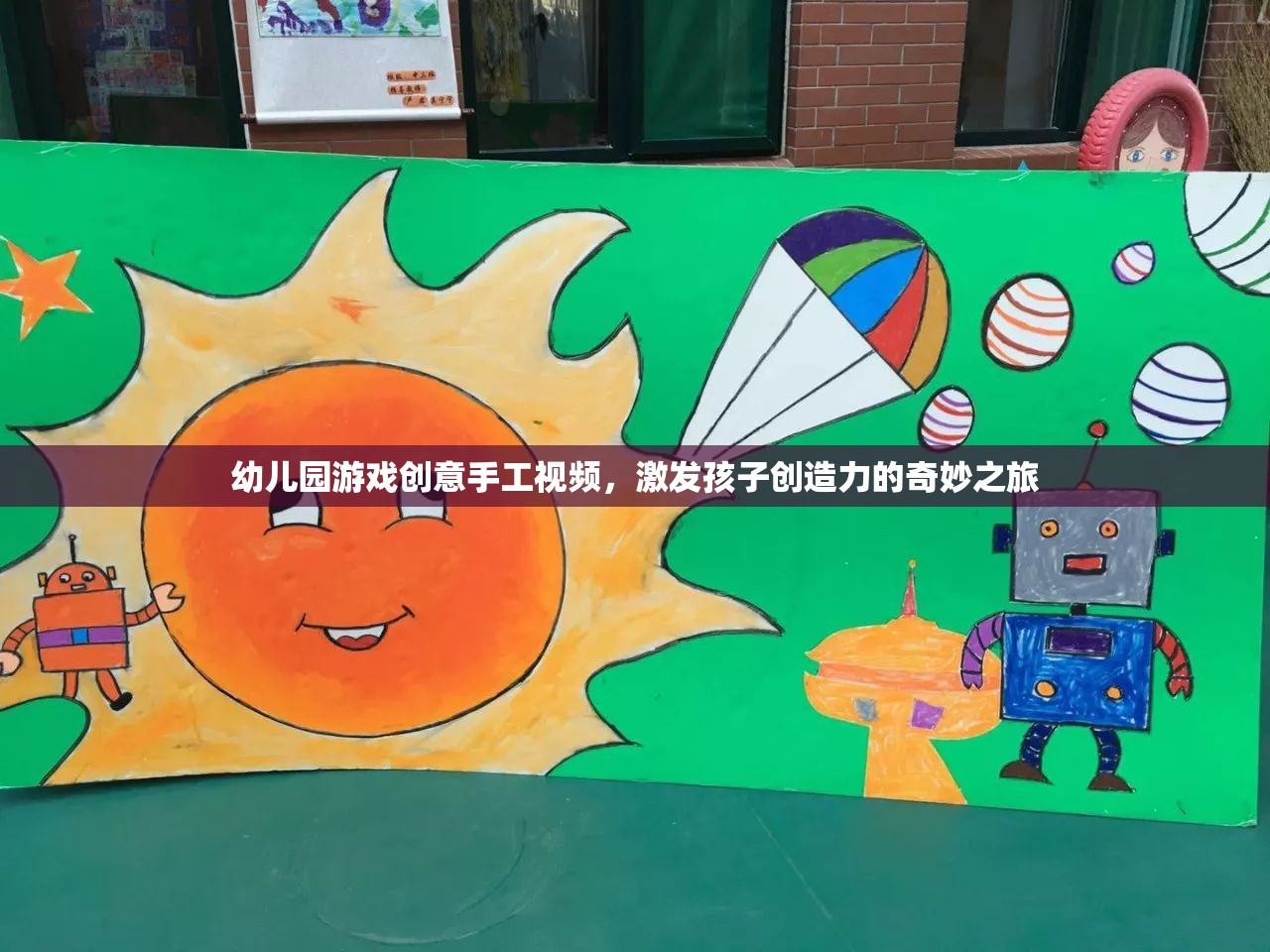 創(chuàng)意手工，幼兒園游戲視頻，開啟孩子創(chuàng)造力的奇妙之旅
