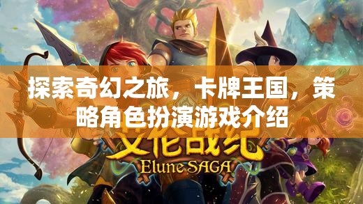 探索奇幻卡牌王國，策略角色扮演的冒險之旅