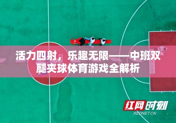 中班雙腿夾球體育游戲，活力四射，樂趣無限