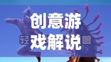 杰克奧特曼，奇幻冒險之旅的創(chuàng)意游戲解說