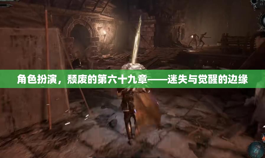 迷失與覺醒的邊緣，頹廢的第六十九章
