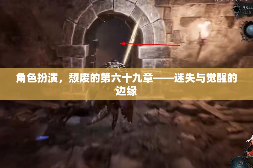 迷失與覺醒的邊緣，頹廢的第六十九章