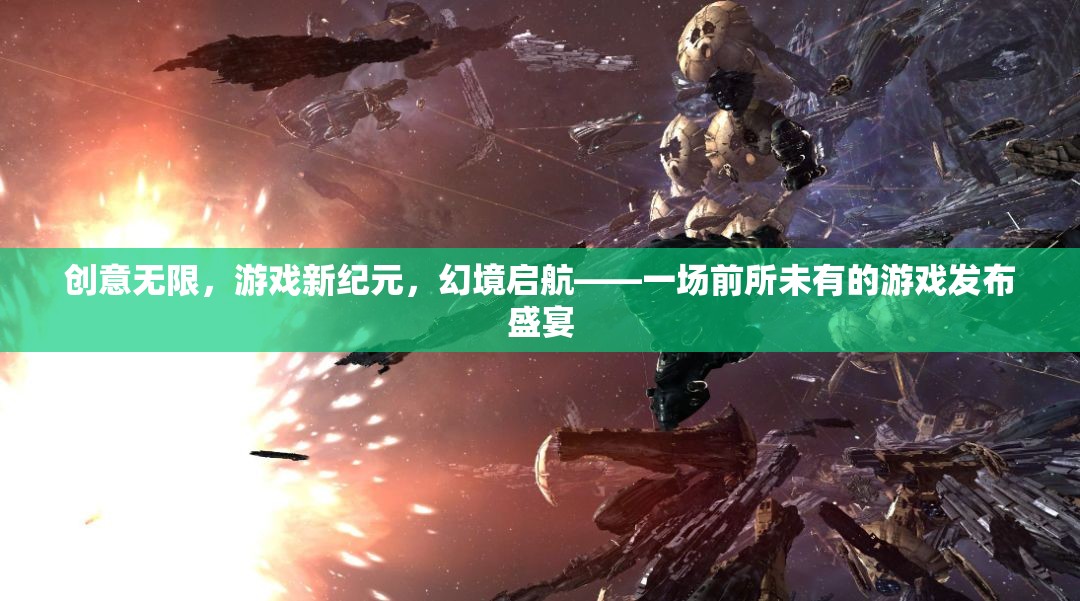 創(chuàng)意啟航，幻境新紀(jì)元游戲發(fā)布盛宴
