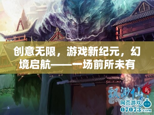 創(chuàng)意啟航，幻境新紀(jì)元游戲發(fā)布盛宴