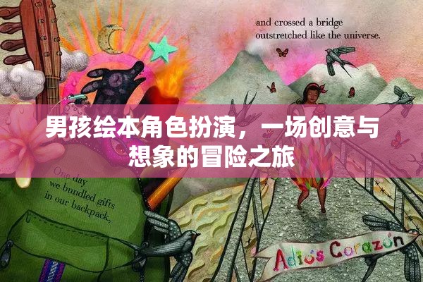 男孩繪本角色扮演，創(chuàng)意與想象的冒險(xiǎn)之旅