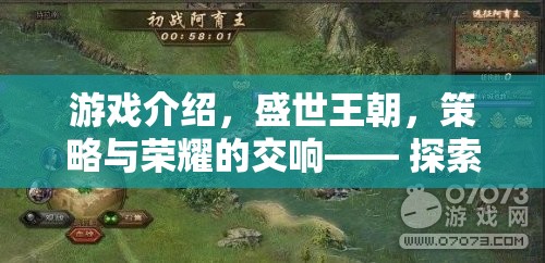 盛世王朝，歷史與策略的交響樂章