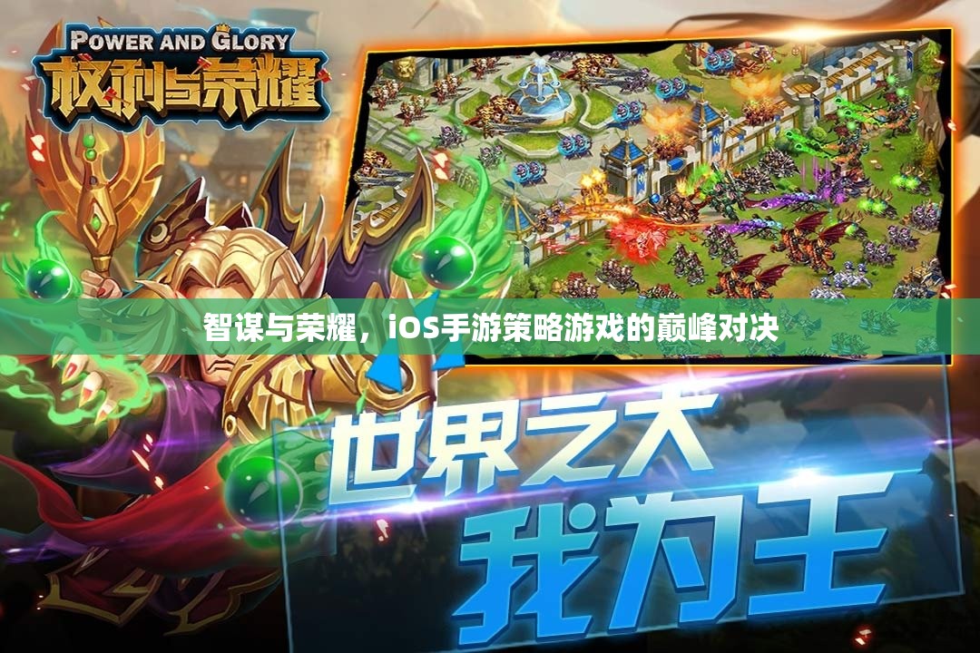 智謀與榮耀，iOS手游策略游戲的巔峰對決