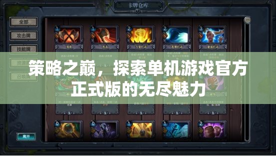 策略之巔，解鎖單機游戲官方正式版的無盡魅力