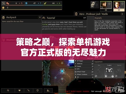策略之巔，解鎖單機游戲官方正式版的無盡魅力