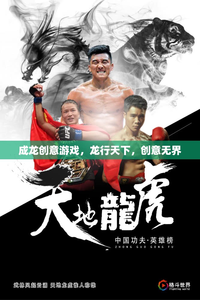 成龍創(chuàng)意游戲，龍行天下，創(chuàng)意無界