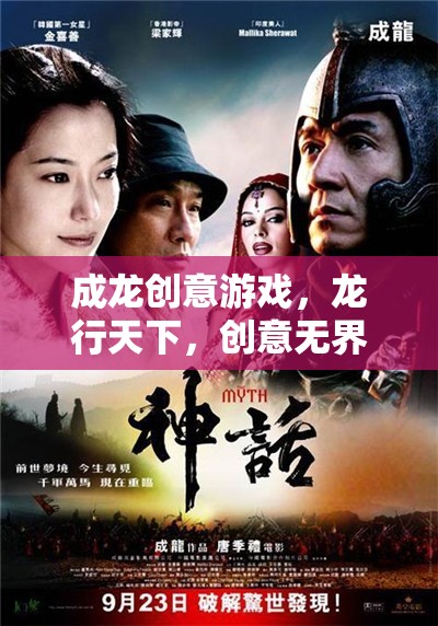 成龍創(chuàng)意游戲，龍行天下，創(chuàng)意無界