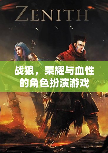 戰(zhàn)狼，榮耀與血性的角色冒險(xiǎn)