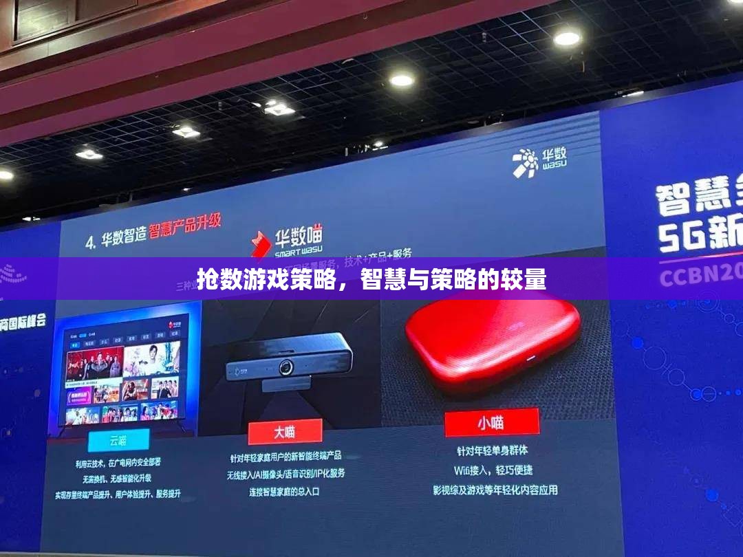 搶數游戲，智慧與策略的精彩較量