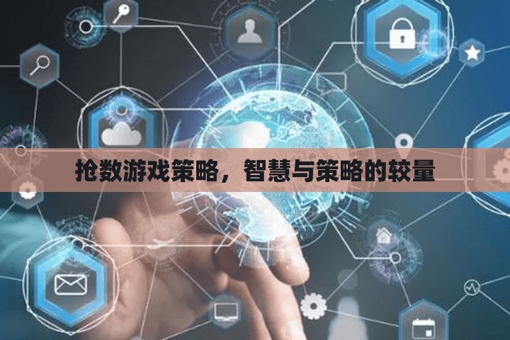 搶數游戲，智慧與策略的精彩較量