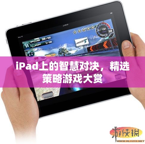 iPad上的智慧對決，精選策略游戲大賞