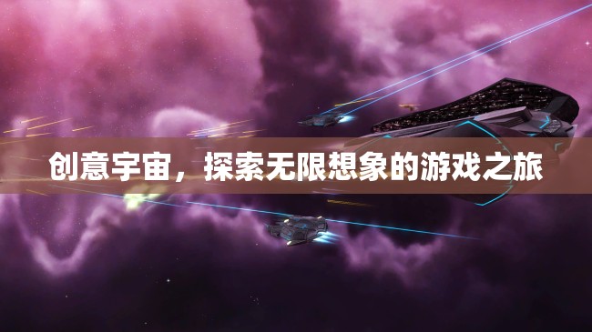 創(chuàng)意宇宙，一場探索無限想象的冒險之旅