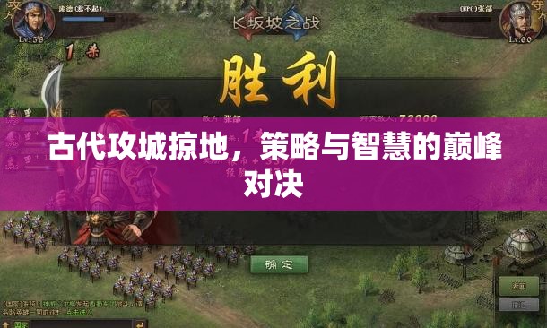 古代攻城掠地，策略與智慧的巔峰對(duì)決