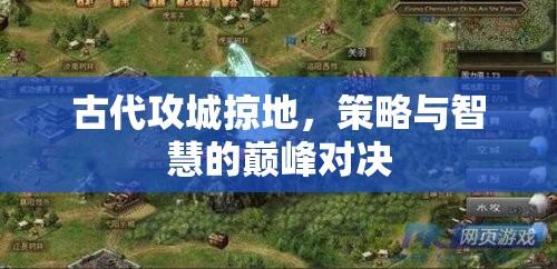 古代攻城掠地，策略與智慧的巔峰對(duì)決
