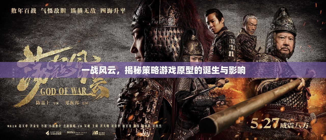 一戰(zhàn)風(fēng)云，策略游戲原型的誕生與影響  第1張