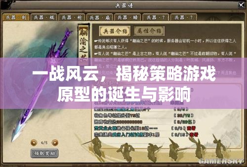 一戰(zhàn)風(fēng)云，策略游戲原型的誕生與影響  第2張