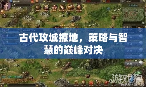 古代攻城掠地，策略與智慧的巔峰對(duì)決