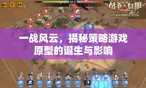 一戰(zhàn)風(fēng)云，策略游戲原型的誕生與影響  第3張